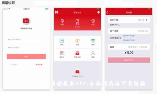 如何轻松获取币安最新APP：全面指南与下载链接