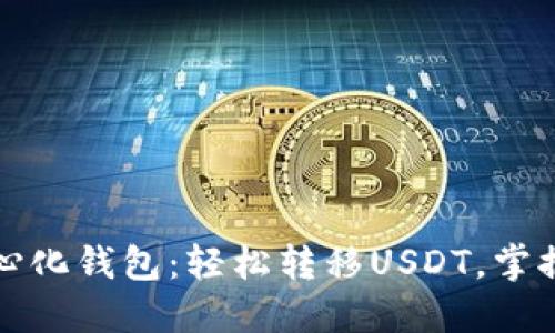 探索币安网去中心化钱包：轻松转移USDT，掌握数字货币的未来