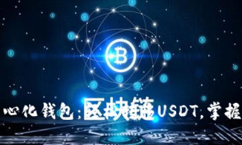 探索币安网去中心化钱包：轻松转移USDT，掌握数字货币的未来