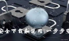 如何在Binance平台上安全下载和使用：一步步带你