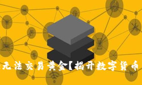 为什么Binance无法交易黄金？揭开数字货币交易的神秘面纱