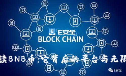 深入解读BNB币：它背后的平台与无限可能性