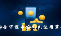 如何从官方网站安全下载币安App：使用苹果手机