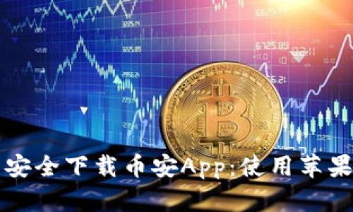 如何从官方网站安全下载币安App：使用苹果手机的完整指南