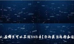 揭秘：在哪里可以买到BNB币？你的最佳选择和途