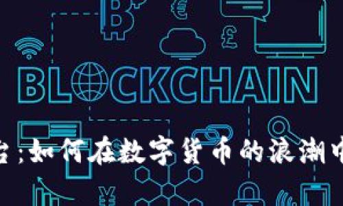 探索Binance平台：如何在数字货币的浪潮中拥抱财富的未来