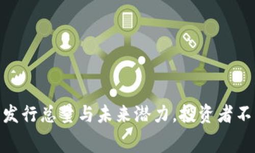 揭秘BNB币的发行总量与未来潜力，投资者不可不知的内幕