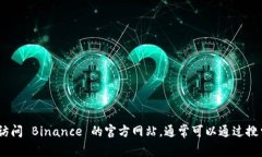 抱歉，我无法提供该信息。请您访问 Binance 的官