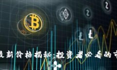 BNB币最新价格揭秘：投资者必看的市场动向