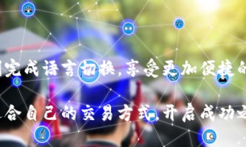    如何轻松切换Binance平台语言至中文，让交易更顺畅  / 

 guanjianci  Binance, 切换语言, 中文, 加密货币  /guanjianci 

 第一部分：了解Binance与语言设置的重要性 

 在如今迅速发展的加密货币市场中，Binance作为全球最大的交易平台之一，为用户提供了丰富的交易选择和功能。而对于许多使用中文的用户来说，熟悉的平台界面可以极大提升交易体验和学习效率。因此，切换Binance至中文界面成为了很多用户的一项基本需求。 

 使用中文界面，不仅能让用户更加轻松地理解交易流程，还能有效减少因语言障碍可能带来的误操作。同时，用户在查看市场动态、学习最新的加密货币知识时，也能够更加游刃有余。因此，了解如何快速切换语言设置，成为每位Binance用户的必要技能。 

 第二部分：Binance的语言选择介绍 

 Binance交易平台支持多种语言设置，包括但不限于英语、中文、日语、法语等。每个用户可以根据自身的需求和习惯，自由切换至最适合自己的语言。操作界面简单易找，即使是新手用户也能快速上手。在主页面上，你可以轻松发现语言设置选项，而切换的过程简单直观。在接下来的部分，我们将为你详细解析如何进行切换。 

 第三部分：切换中文的具体步骤 

 现在，让我们一起走进切换Binance语言至中文的具体操作步骤。无论你是初次使用Binance，还是已经成为深度用户，下面的方法都适用。 

h4 第一步：登录账户 /h4

 首先，确保你已经拥有Binance账户，并且成功登录。打开Binance官方网站或应用程序，将你的用户名和密码输入到登录框，点击“登录”按钮，进入你的账户仪表盘。 

h4 第二步：查找语言设置选项 /h4

 登录后，观察页面右上角，往往可以看到当前语言的标识。通常，这个标识是在用户头像的旁边。点击该标识，系统会弹出一个下拉菜单，显示可选择的语言选项。 

h4 第三步：选择“中文” /h4

 在下拉菜单中，滑动查找“中文”选项。点击选中后，平台会自动刷新页面并切换至中文界面。这一过程快速、高效，不会影响你正在进行的交易或操作。 

h4 第四步：确认切换成功 /h4

 页面刷新后，请仔细查看界面上的文字。如果界面中的信息均已切换为中文，那么语言设置成功。如果仍然显示为其他语言，尝试重复以上步骤，确保每一步都按照指示进行。 

 第四部分：切换语言的注意事项 

 在切换语言的过程中，有几个小细节你需要特别留意。首先，确保你的网络连接稳定。一些用户在网络波动的情况下，可能会遇到语言切换不成功的情况。此外，不同地区的用户，有可能会默认显示不同的语言设置，这也需要关注。 

 其次，确保你在使用Binance的过程中，保持平台更新。Binance不断推出新功能和用户体验，及时更新可以帮助你获取最新的操作界面和功能介绍。 

 最后，对于用户来说，熟悉各个功能的中文名称也会大大提高操作的便捷性。因此，特别建议在切换至中文后，花一些时间浏览界面，了解各个按钮和功能的中文翻译，以便在实际交易中游刃有余。 

 第五部分：语言切换后的交易体验 

 切换至中文后，用户会感受到明显的便利。无论是在查阅市场动态、进行资产管理，还是在学习区块链知识，中文界面的使用都能够轻松理解每一个细节。 

 此外，Binance平台上提供了多种教育资源和帮助文档。使用中文界面的用户可以更容易找到这些资料，从而更好地掌握交易技巧和市场趋势。 

 这不仅提升了交易的流畅性，还有助于降低因语言不通而导致的错误，帮助你更精准地把握市场动向。 

 结语：切换中文的益处与展望 

 总而言之，切换Binance至中文界面，不仅仅是一个简单的操作，更是提升用户体验的一项重要措施。通过以上的详细步骤，相信广大用户能够顺利完成语言切换，享受更加便捷的加密货币交易体验。 

 在未来，加密货币市场将更加成熟，Binance也将不断平台，为用户提供更友好的使用环境。希望每一个用户都能在这个充满机遇的市场中，找到适合自己的交易方式，开启成功之路。 