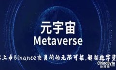 探索TBCC上币Binance交易所的无限可能，解锁数字资