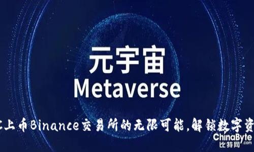 探索TBCC上币Binance交易所的无限可能，解锁数字资产的未来