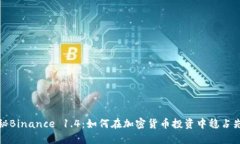 揭秘Binance 1.4：如何在加密货币投资中稳占先机