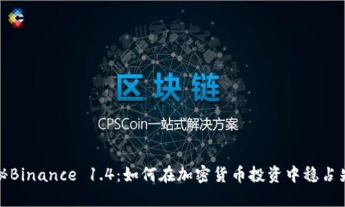 揭秘Binance 1.4：如何在加密货币投资中稳占先机