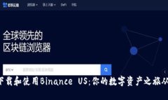 如何轻松下载和使用Binance US：你的数字资产之旅