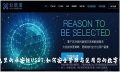 钱包里的币安链USDT：如何安全管理与使用你的数
