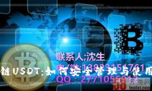 钱包里的币安链USDT：如何安全管理与使用你的数字资产