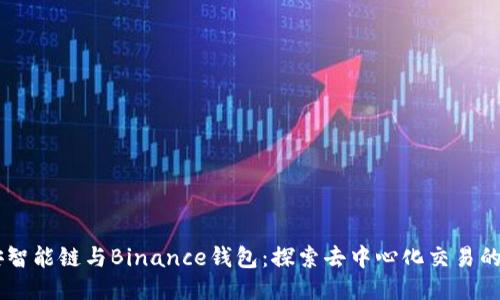 币安智能链与Binance钱包：探索去中心化交易的未来