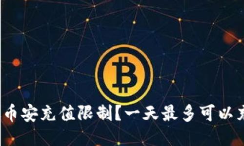 如何突破币安充值限制？一天最多可以充值多少？