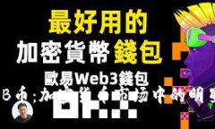 深入了解BNB币：加密货币市场中的明星与未来潜