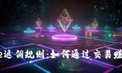 揭秘Binance返佣规则：如何通过交易赚取更多收益