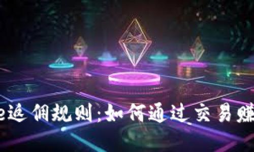 揭秘Binance返佣规则：如何通过交易赚取更多收益？