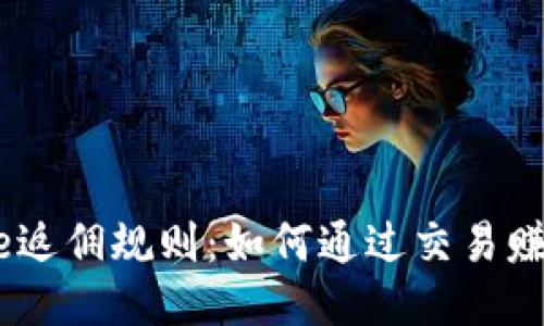 揭秘Binance返佣规则：如何通过交易赚取更多收益？