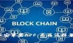 : 如何轻松下载币安苹果APP：不再漏掉每一笔赚取