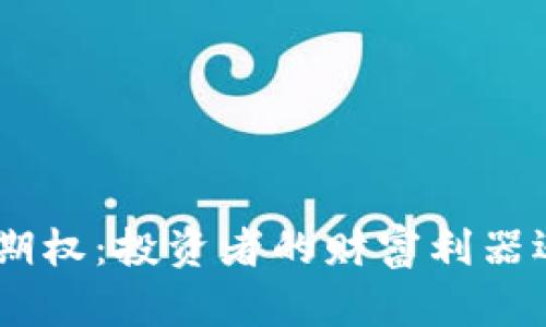 揭秘Binance期权：投资者的财富利器还是风险黑洞？