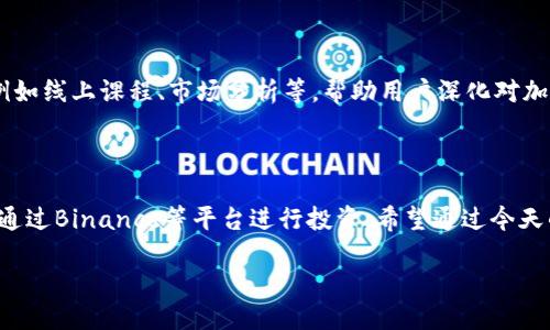   Binance的正确发音，您知道吗？/  

 guanjianci Binance, 读音, 加密货币, 交易所/ guanjianci 

了解Binance的读音

在加密货币的世界中，Binance可以说是一个耳熟能详的名字。无论您是刚刚涉足这个领域的新手，还是已经在其中摸爬滚打多年的老手，您都离不开这个交易所的影响。不过，您是否曾经想过，Binance到底应该如何发音呢？今天就带大家一起深入探索一下！

Binance的发音解析

很多人可能会将Binance的发音与其他类似平台混淆，但实际上，Binance的发音相对简单。它的拼音为“比纳斯”，其中“Bi”的音接近英语中的“bee”，“nance”中的音则类似于“nance”。合在一起，Binance的发音便是“比纳斯”。

发音的重要性

那么，为什么发音这么重要呢？在这个信息爆炸的时代，正确的名称发音能够帮助您更好地进行交流。无论是在社交媒体上与他人分享您的交易经验，还是在网络研讨会上进行讨论，正确的发音都能够展现您的专业性。想象一下，如果您在一个讨论中说出“Bi-nance”，而他人都在讨论“比纳斯”，那会产生怎样的误会呢！

Binance的背景及其影响力

Binance成立于2017年，迅速崛起为全球最大的加密货币交易所之一。凭借其庞大的用户基础和丰富的交易功能，Binance在用户心中树立了一个稳固的地位。作为一个综合性交易平台，Binance不仅支持各种数字货币的交易，还提供了丰富的投资产品和服务，包括期货交易、借贷、质押等。如此多样化的服务使得Binance吸引了大量的投资者，形成了强大的社区效应。

如何在Binance进行交易

如果您是新手，可能对Binance的交易方式感到些许困惑。不过，别担心，下面的步骤将帮助您更好地入门！

首先，您需要创建一个Binance账户。进入官方网页，按照提示填写相关信息，然后进行身份认证。完成之后，您就可以通过多种方式充值，开始您的交易旅程了。可以选择法币充值，比如使用信用卡，或者直接转入其他加密货币。充值完成后，您就可以浏览平台上众多的交易对，选择您看好的数字货币进行交易。

注意事项

在交易过程中，了解市场动态和价格波动是至关重要的。随时关注相关新闻和价格走势图，避免因市场变化而造成的损失。此外，风险控制也是成功交易的关键。确保好设置止损和止盈，以保护您的投资。

Binance的社区和资源

除了交易功能，Binance还拥有强大的社区支持。用户可以通过这些社区与世界各地的交易者交流，分享经验和交易策略。此外，Binance还提供丰富的学习资源，例如线上课程、市场分析等，帮助用户深化对加密货币市场的理解。这些资源不仅能帮助用户提升专业知识，促进更好的交易决策，还能增强用户之间的联系。

总结

掌握Binance的正确发音、了解其交易流程以及注意相应的风险，可以使您在这个快速发展的市场中更好地立足。随着加密货币行业的发展，越来越多的人会选择通过Binance等平台进行投资。希望通过今天的分享，大家能对Binance有更深入的认识，并在未来的交易中得心应手。

所以，下次当你与朋友讨论加密货币时，不要忘记告诉他们：Binance的正确发音是“比纳斯”，以此展示你的专业性和对这个行业的热情！