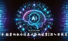 BNB币：投资的机会还是风险的迷雾？深入分析与