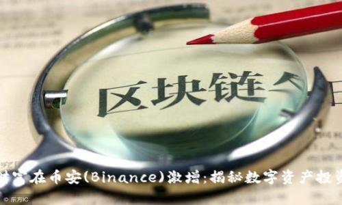 如何让你的财富在币安(Binance)激增：揭秘数字资产投资的成功秘诀