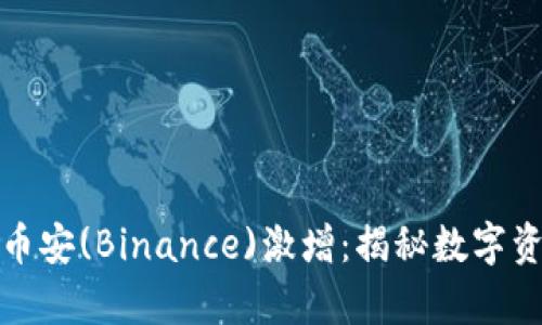 如何让你的财富在币安(Binance)激增：揭秘数字资产投资的成功秘诀