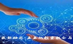 BNB币的最新动态：未来的投资机会与风险分析