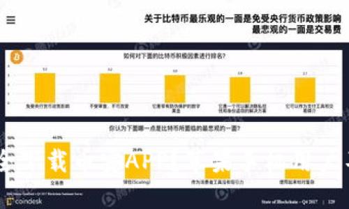 bolaoti如何安全下载币安APP？苹果手机用户不可不知的秘密