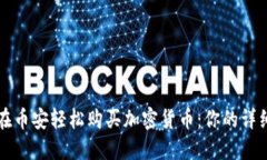 如何在币安轻松购买加密货币：你的详细指南