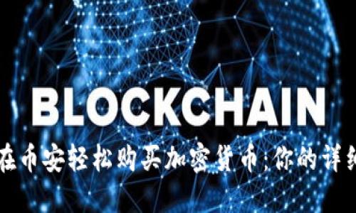 如何在币安轻松购买加密货币：你的详细指南