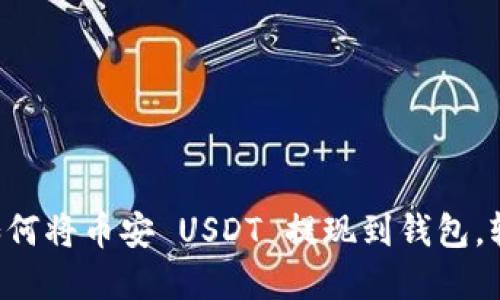 一步步教你如何将币安 USDT 提现到钱包，轻松掌握技巧！