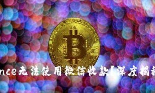 为什么Binance无法使用微信收款？深度揭秘背后的原因