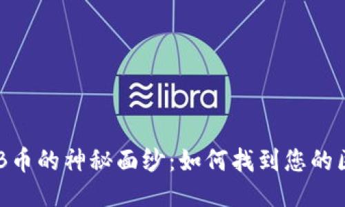 揭开BNB币的神秘面纱：如何找到您的区块地址