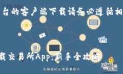 请注意：涉及软件下载或任何平台的客户端下载