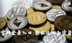 探索币安官网登录入口：轻松迈入加密货币的世