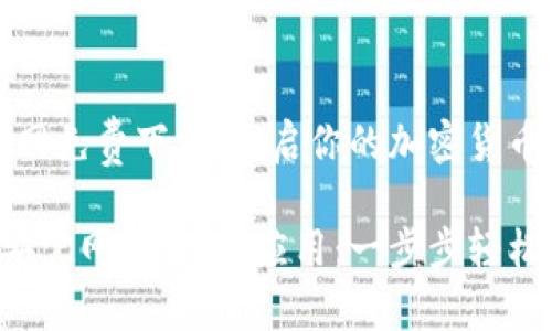 币安iOS官网免费下载：开启你的加密货币投资之旅！

如何在币安官网下载iOS应用：一步步轻松入门