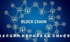 BNB币的未来价值预测：能否突破历史高点，引领