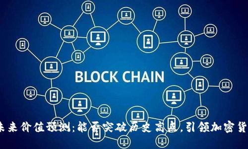 BNB币的未来价值预测：能否突破历史高点，引领加密货币新潮流？