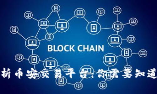 深度解析币安交易平台：你需要知道的一切