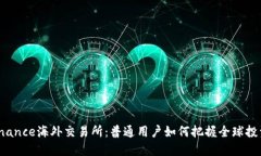 揭秘Binance海外交易所：普通用户如何把握全球投