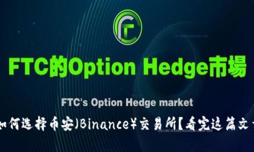 你是否也在苦恼如何选择币安（Binance）交易所？看完这篇文章，答案不再遥远！