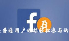 揭秘Binance矿池币：普通用户也能轻松参与的数字