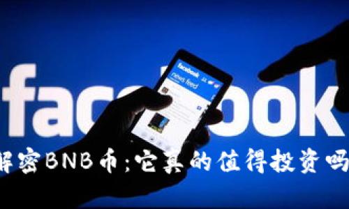 解密BNB币：它真的值得投资吗？